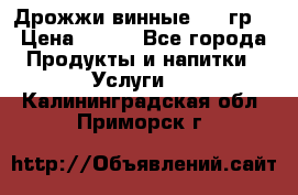 Дрожжи винные 100 гр. › Цена ­ 220 - Все города Продукты и напитки » Услуги   . Калининградская обл.,Приморск г.